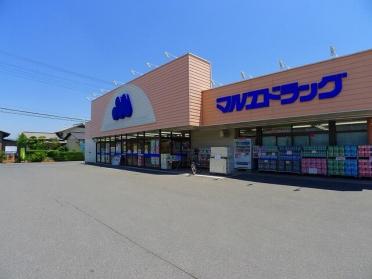 マルエドラッグ鳥山店：50m