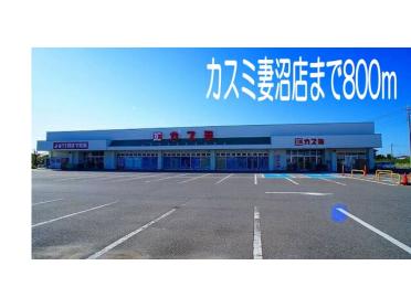 カスミ妻沼店：800m