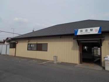 田沼駅：650m