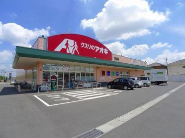 クスリのアオキ下浜田店：600m