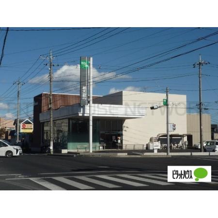 栃木銀行足利南支店：256m