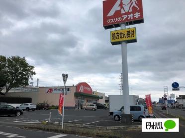 クスリのアオキ藤阿久店：471m