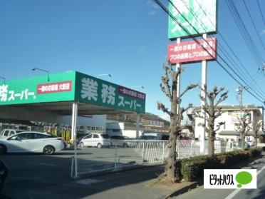 業務スーパー足利東山店：1436m