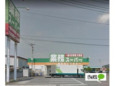 業務スーパー八幡店：1038m