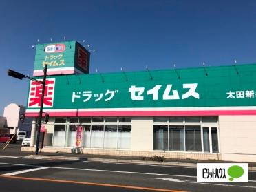 ドラッグセイムス太田新井町店：1031m