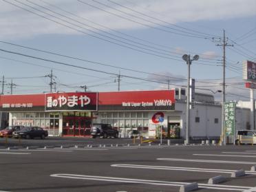 やまや（酒類専門食品店）：240m