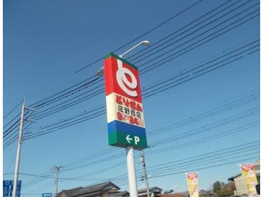 とりせん佐野西店：280m