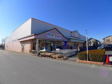 アイザワ館林店：1400m