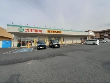 スギ薬局太田八幡町店：1200m