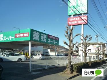 業務スーパー足利東山店：1341m