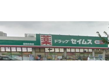 ドラッグセイムス足利中央店：834m