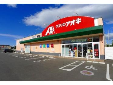 クスリのアオキ東矢島店：345m