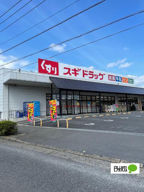 スギドラッグ佐野店：907m