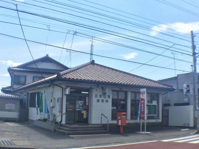 足利山前郵便局：1136m
