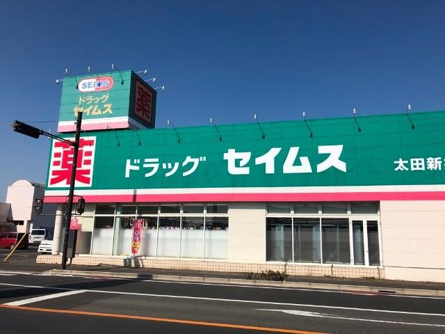 ドラッグセイムス太田新井町店：1031m