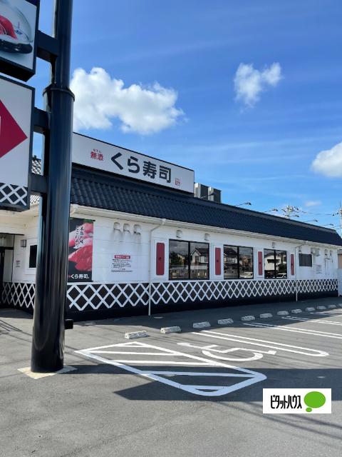 無添くら寿司佐野高萩店：555m