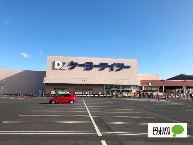 ケーヨーデイツー足利店：1629m