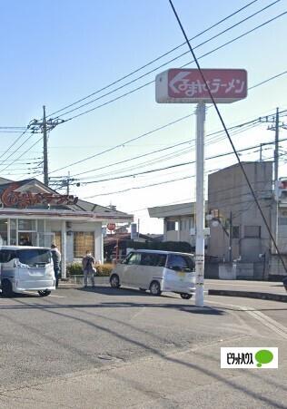 くるまやラーメン足利南店：544m