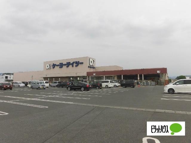 ケーヨーデイツー足利店：4289m