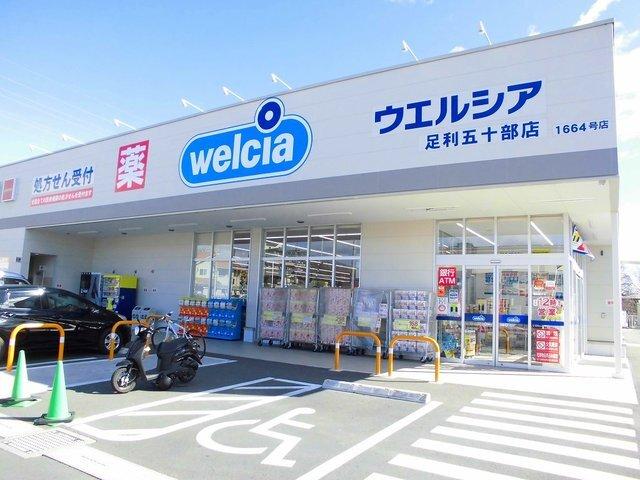 ウエルシア足利五十部店：1011m