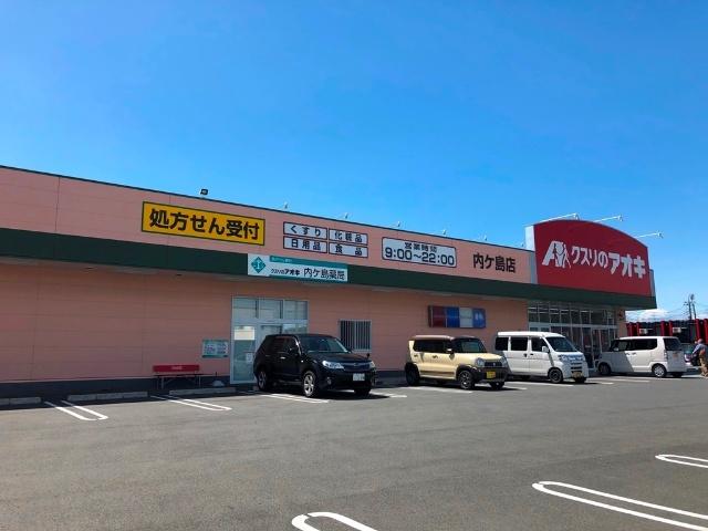 クスリのアオキ内ケ島店：271m
