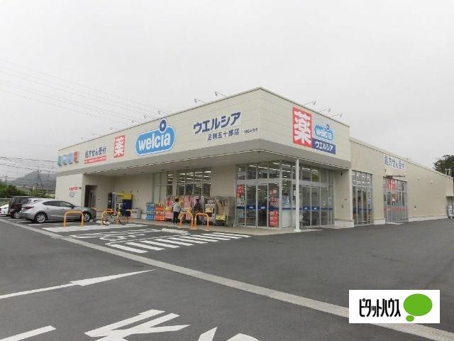 ウエルシア足利五十部店：1791m