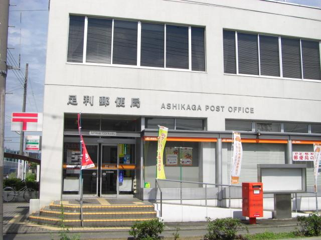 足利郵便局：252m