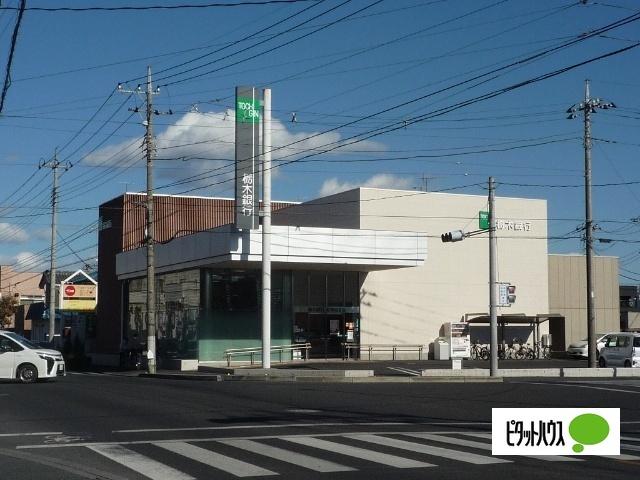 栃木銀行足利南支店：812m