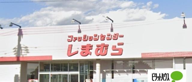 ファッションセンターしまむら田沼店：2071m