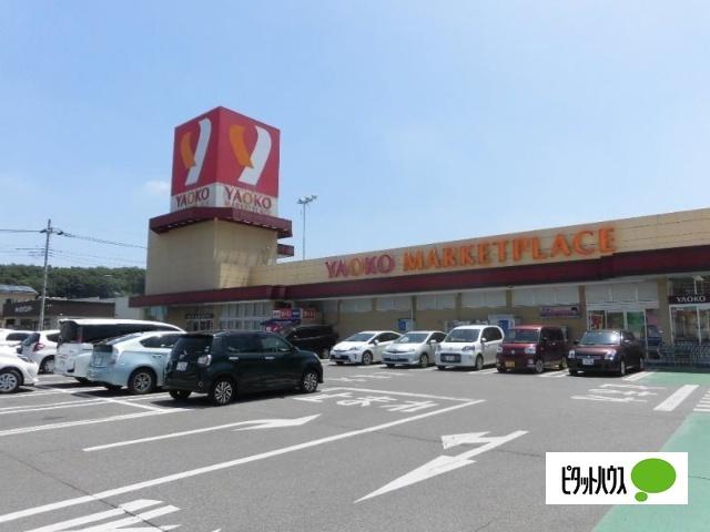 ヤオコー足利店：731m