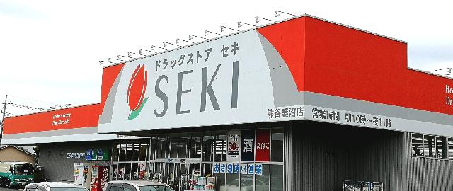 ドラッグストアセキ熊谷妻沼店：636m