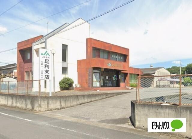 JA足利足利支店：924m