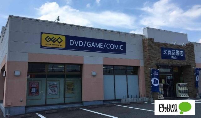 文真堂書店ゲオ新井店：706m
