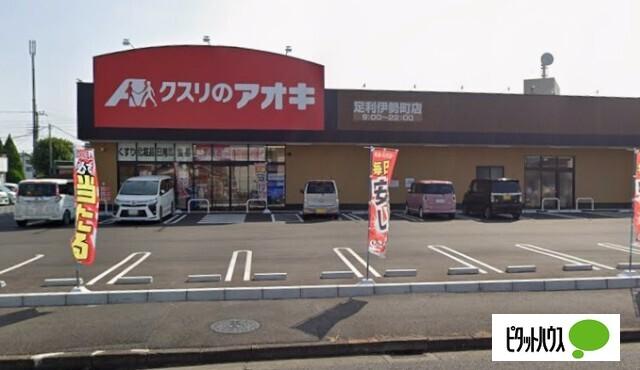 クスリのアオキ足利伊勢町店：869m