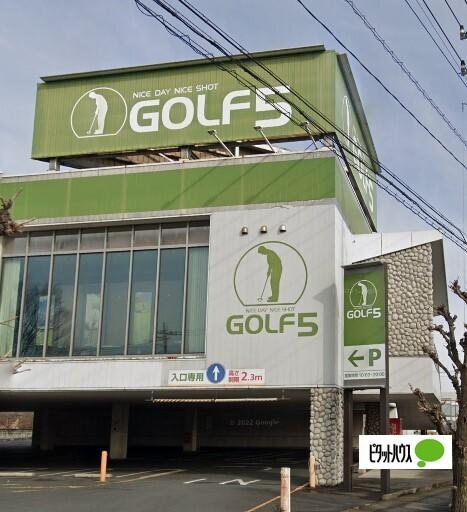 ゴルフ5足利店：366m