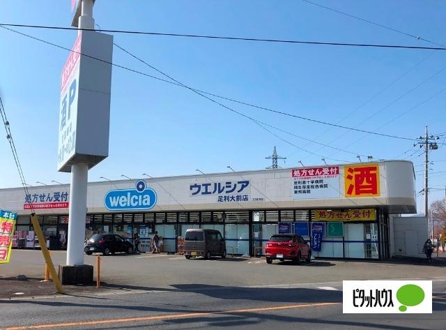 ウエルシア足利大前店：757m