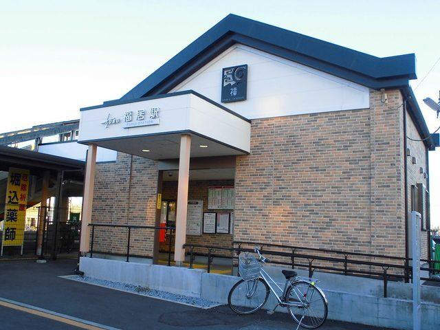 福居駅：1300m