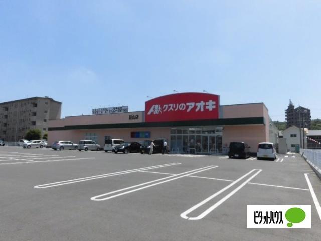 クスリのアオキ新山店：1726m