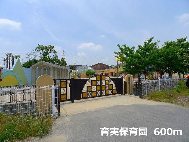育実保育園：600m