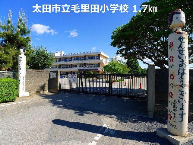 太田市立毛里田小学校：1700m