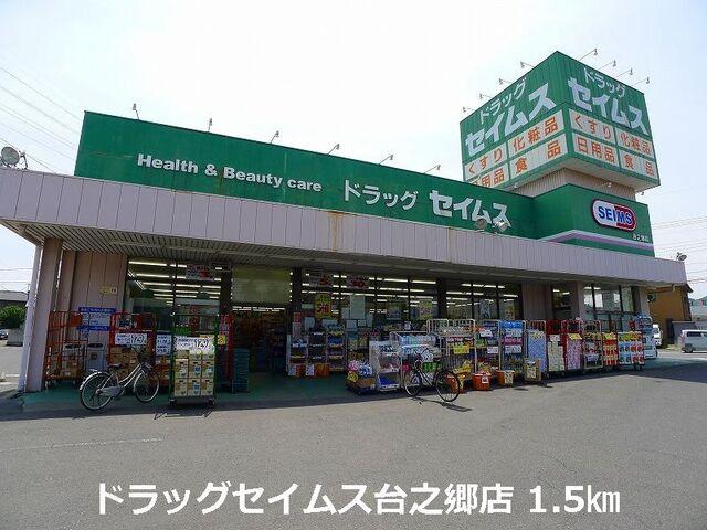 ドラッグセイムス台之郷店：1500m