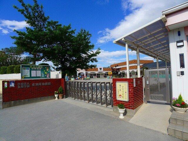 東別所幼稚園：550m