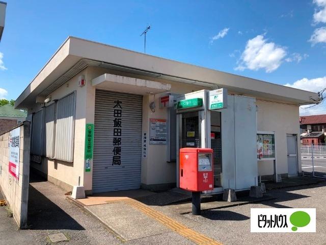 太田飯田郵便局：1131m