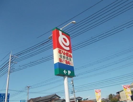 とりせん佐野西店：634m