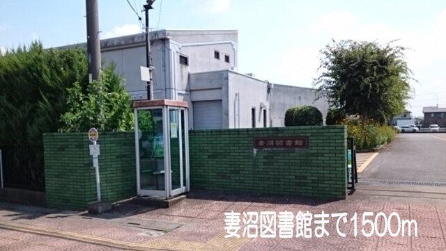 妻沼図書館：1500m