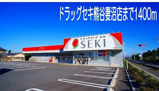 ドラッグセキ熊谷妻沼店：1400m