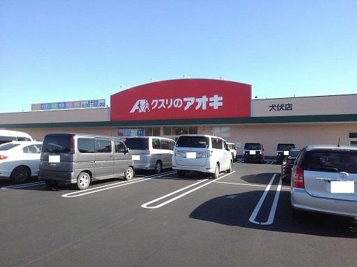 クスリのアオキ犬伏店：210m