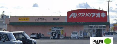 クスリのアオキ堀米店：275m