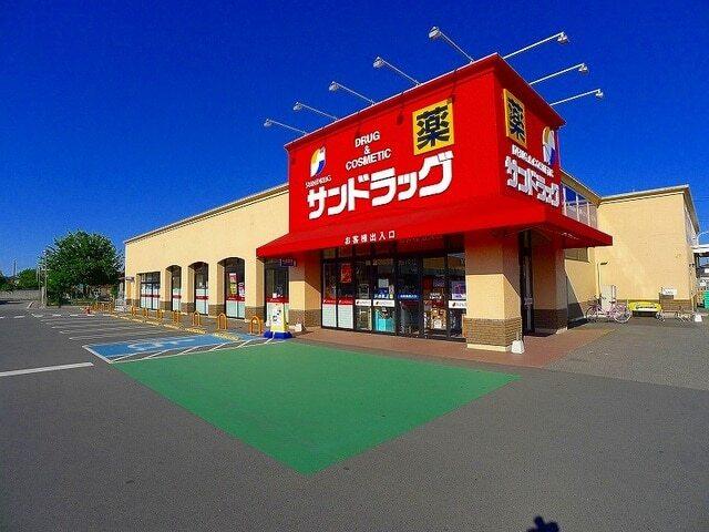 サンドラッグ：900m