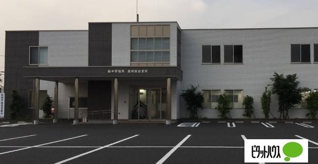 栃木市役所岩舟総合支所：924m